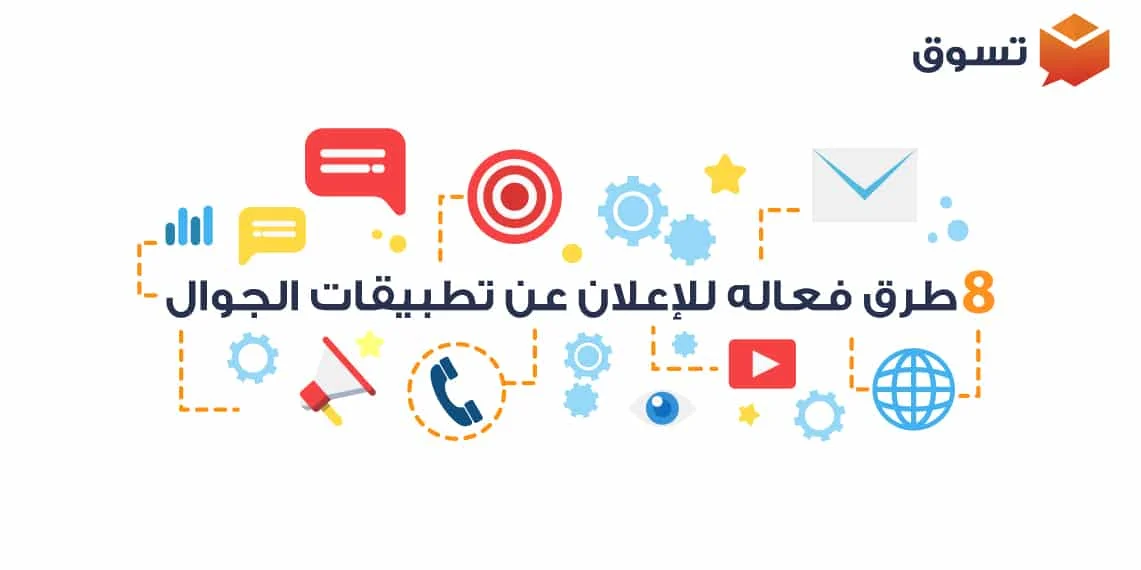 8 طرق للإعلان عن تطبيقك وزيادة نسبة ظهوره