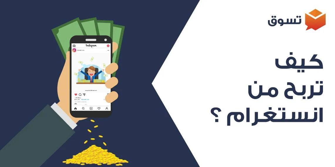 افضل 5 طرق للربح من انستقرام
