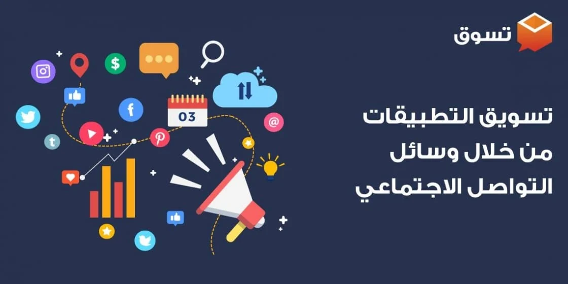 طرق تسويق التطبيقات عن طريق السوشيال ميديا