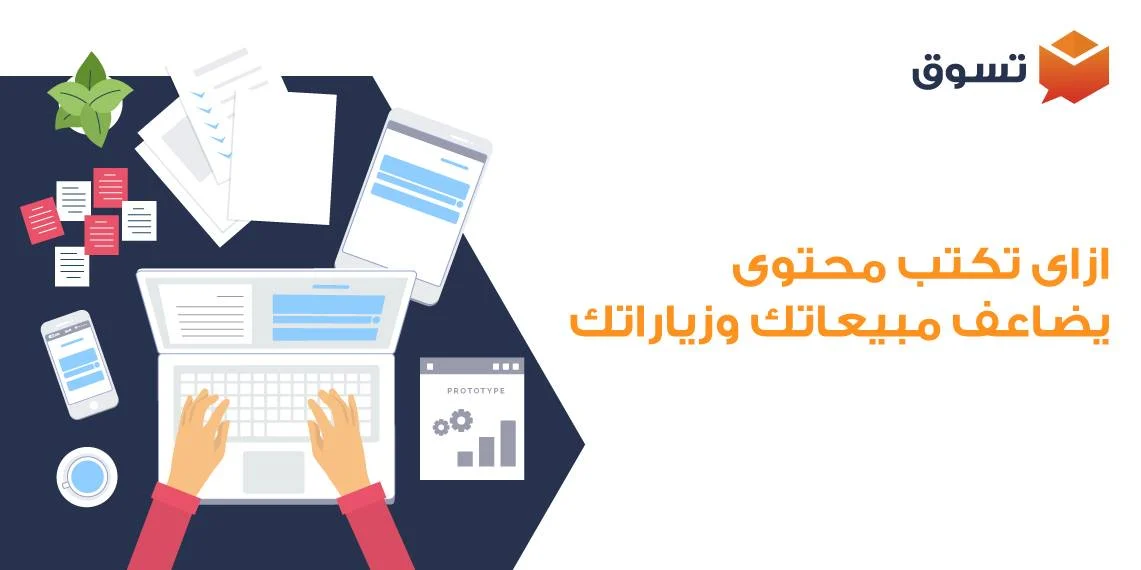 المحتوى: العنصر الأساسي في بناء الثقة مع العملاء وزيادة المبيعات