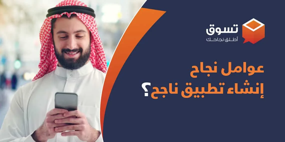 ماهي عوامل نجاح انشاء تطبيق ناجح؟