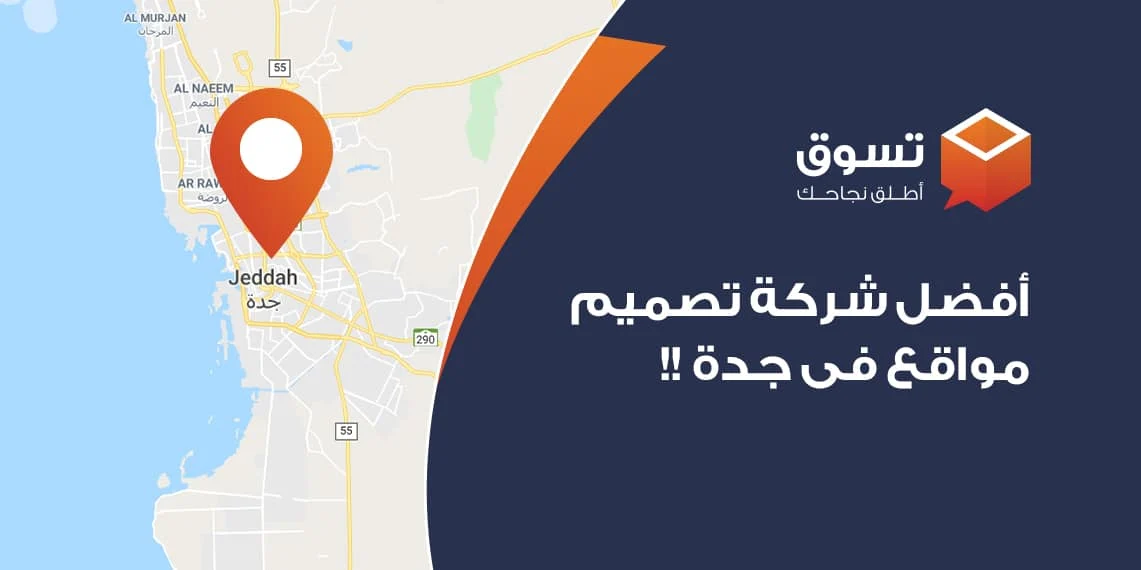 شركة تصميم مواقع فى جدة|تصميم مواقع الكترونية