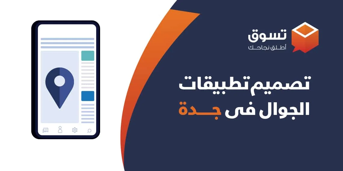 أكبر شركات تصميم تطبيقات الجوال فى الرياض