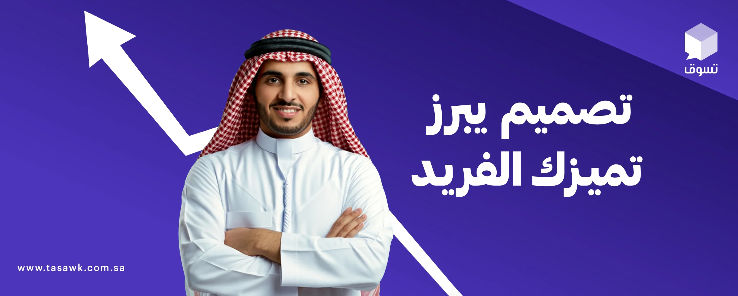 تصميم يبرز تميزك الفريد