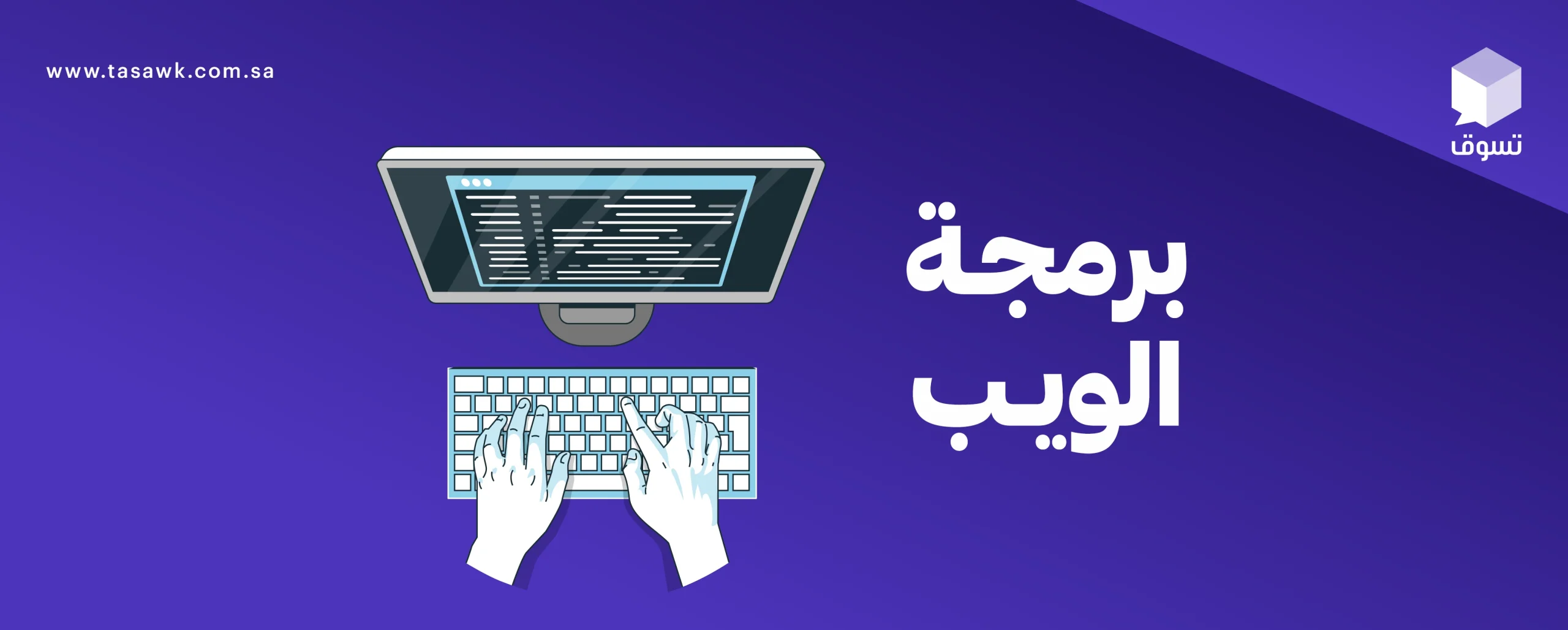 أهمية برمجة الويب في عصر التكنولوجيا الحديثة : كيف تؤثر على الأعمال التجارية؟