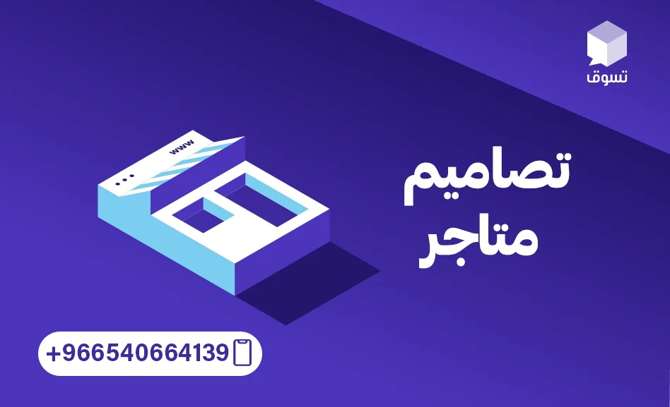 تصاميم متاجر : الاتجاهات الحديثة التي يجب أن تعرفها