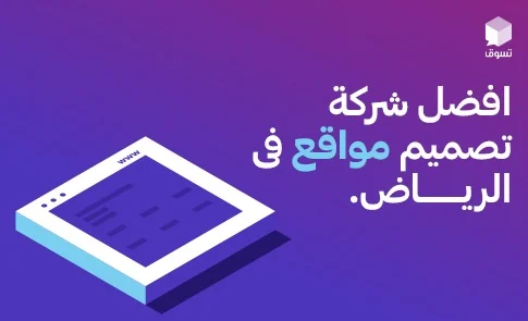 شركة تسوق أفضل شركة تصميم المواقع في الرياض
