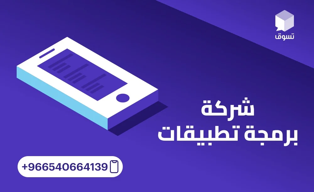 أهم الأسئلة التي يجب طرحها على شركة برمجة تطبيقات قبل التعاقد