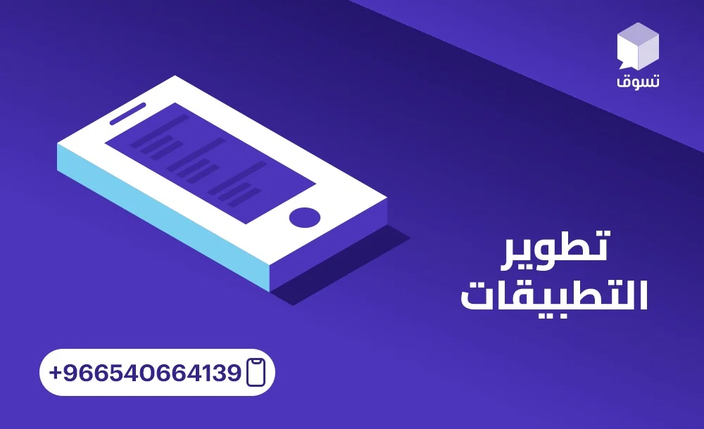 متى تبدأ في تطوير تطبيق خاص بشركتك؟ إشارات واضحة على حاجتك له