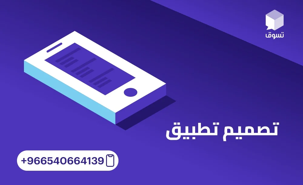 لماذا يعتبر تصميم تطبيق احترافي استثمارًا طويل الأجل؟