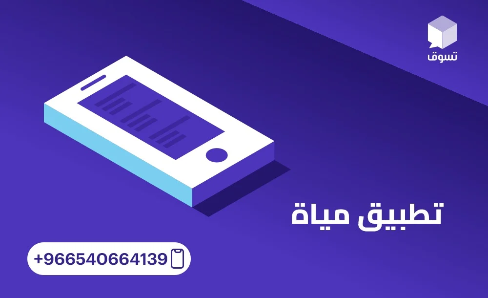 كيفية تصميم تطبيق مياة ذكي يخدم احتياجات المستخدمين في 2025