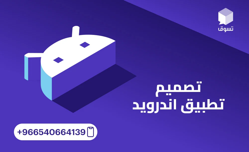 تصميم تطبيق اندرويد مخصص لعملك – حلول مبتكرة من شركة تسوق