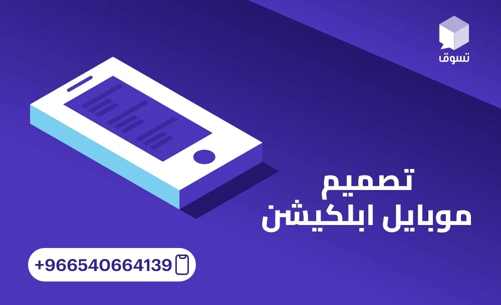 خطوات تصميم موبايل ابلكيشن احترافي يحقق النجاح مع تسوق
