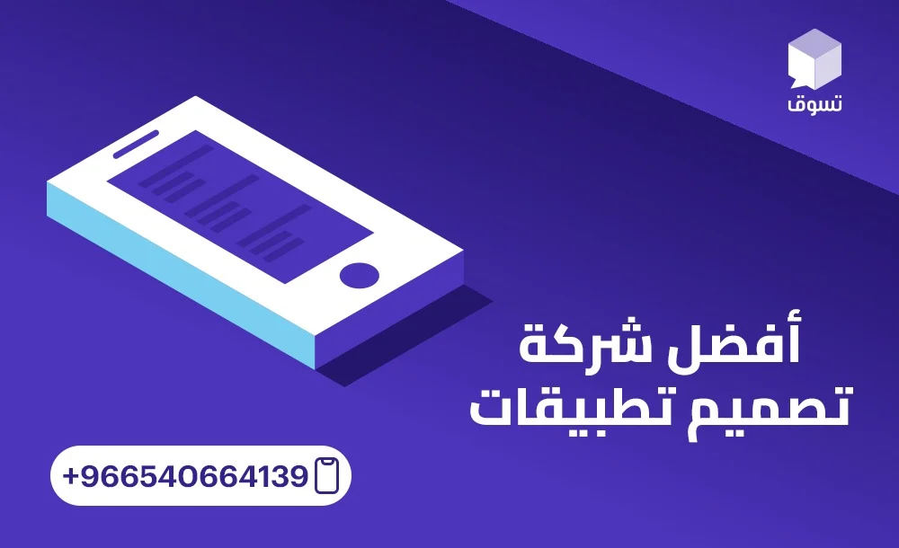 أفضل شركة تصميم تطبيقات: خبرات عملية وشهادات عملاء ناجحين