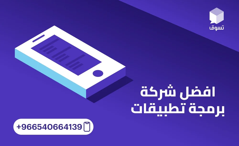 لماذا تعد تسوق افضل شركة برمجة تطبيقات في السعودية ؟