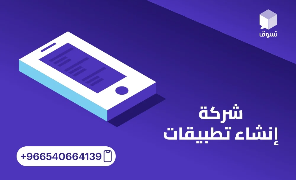 شركة إنشاء تطبيقات احترافية من التصميم إلى البرمجة مع تسوق