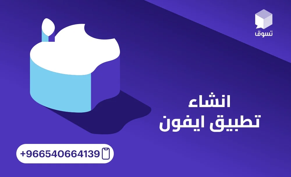 كيف تختار شركة مناسبة لـ انشاء تطبيق ايفون لعلامتك التجارية؟