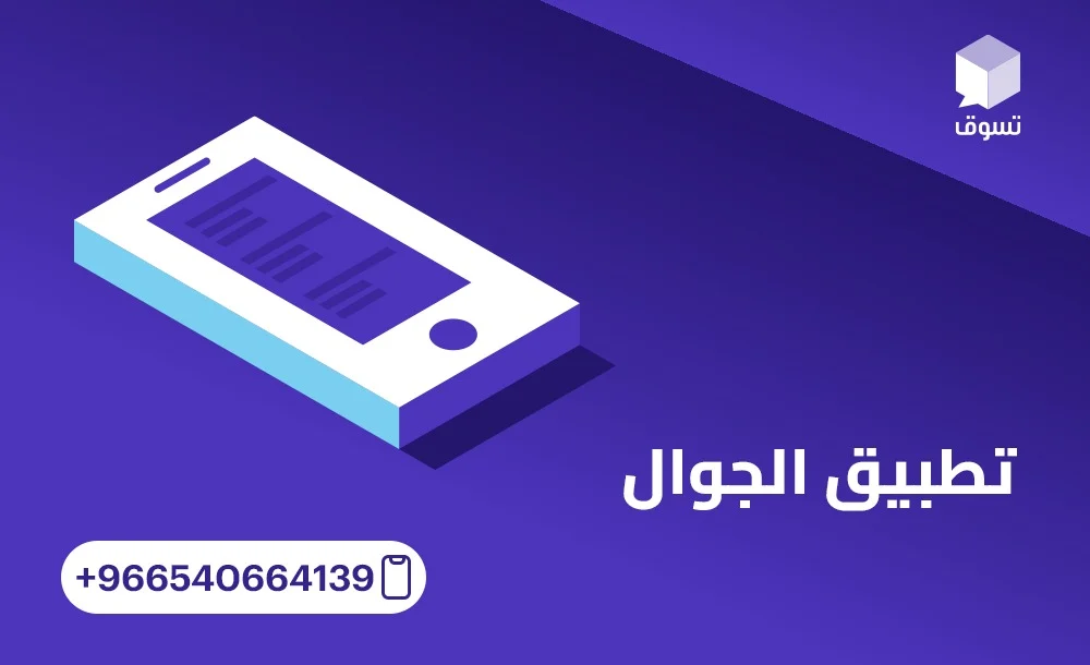 أفضل استراتيجيات تطوير تطبيق الجوال مع شركة تسوق