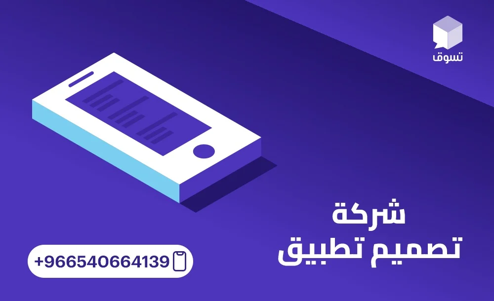 شركة تصميم تطبيق رائدة تقدم حلول رقمية مبتكرة