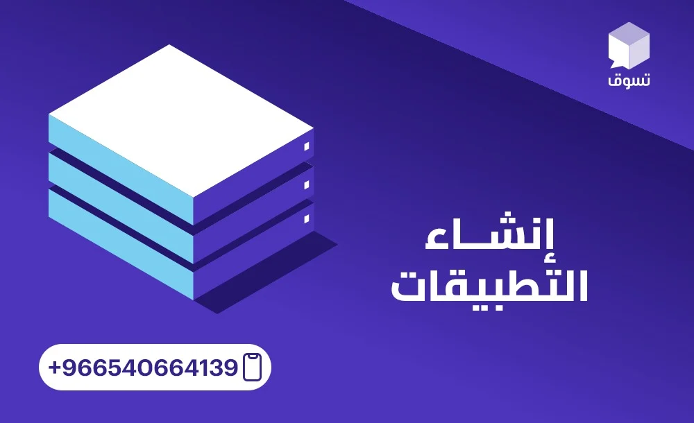 إنشاء التطبيقات المبتكرة ودورها في تعزيز تجربة المستخدم