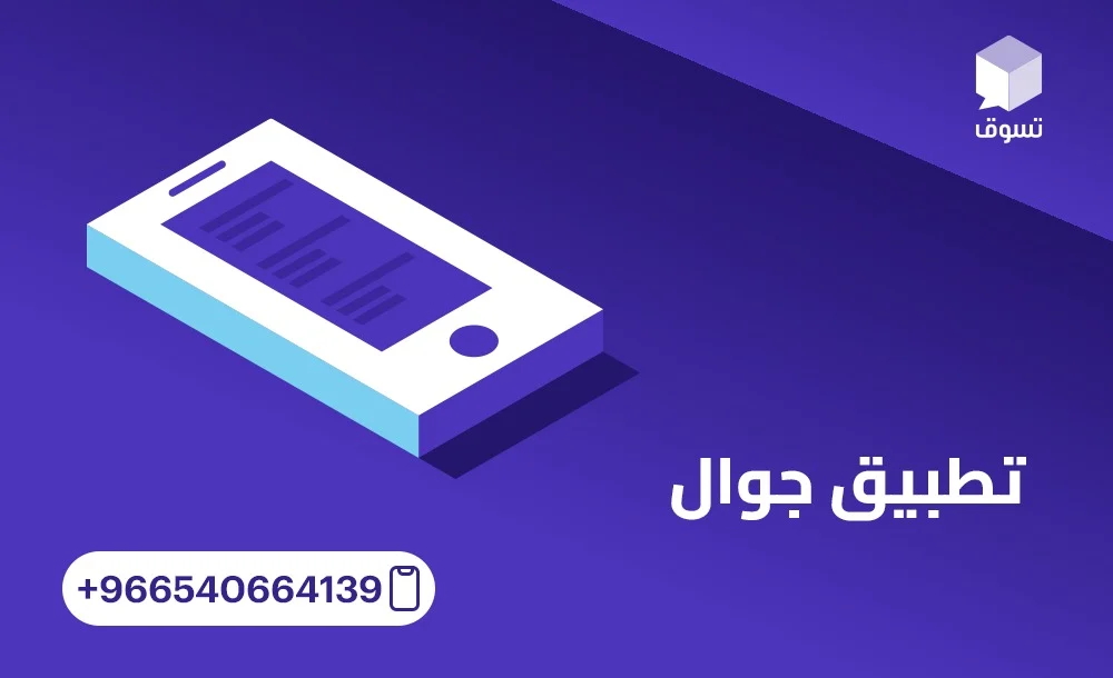 تطبيقات جوال مبتكرة تعزز تجربة العملاء وتزيد مبيعاتك
