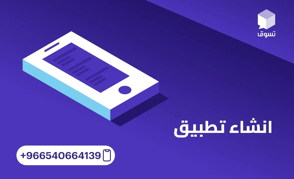 دليلك الكامل إلى انشاء تطبيق احترافي متوافق مع أحدث التقنيات