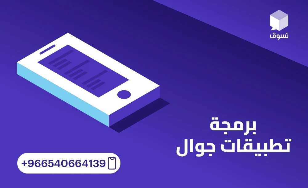 برمجة تطبيقات جوال مع حلول مبتكرة تناسب مختلف القطاعات