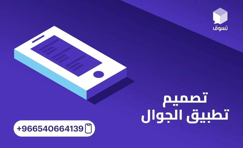 تصميم تطبيق الجوال ودوره في بناء هوية رقمية قوية للشركات