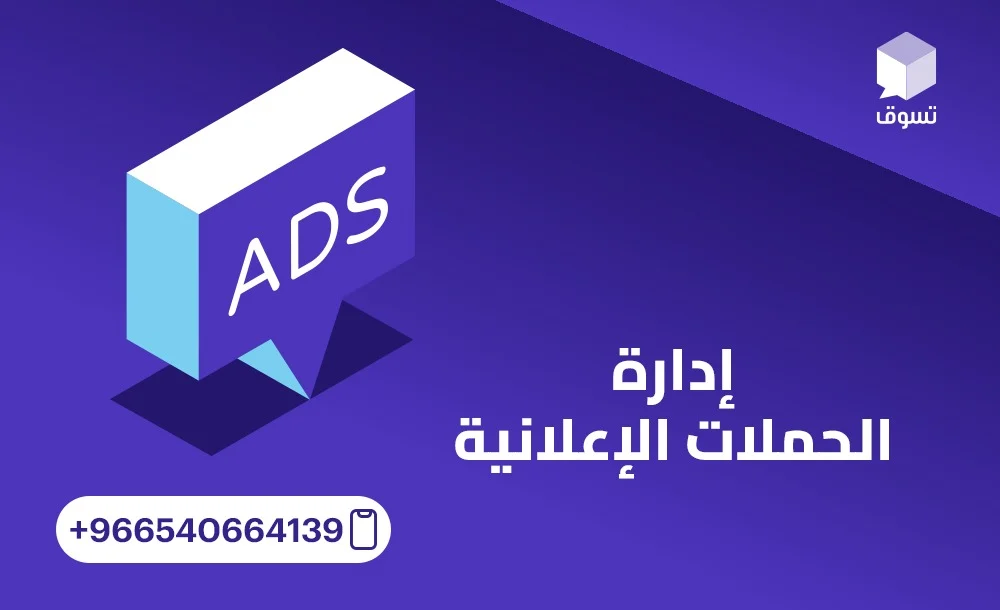 لماذا تحتاج إلى شركة متخصصة في ادارة الحملات الإعلانية؟