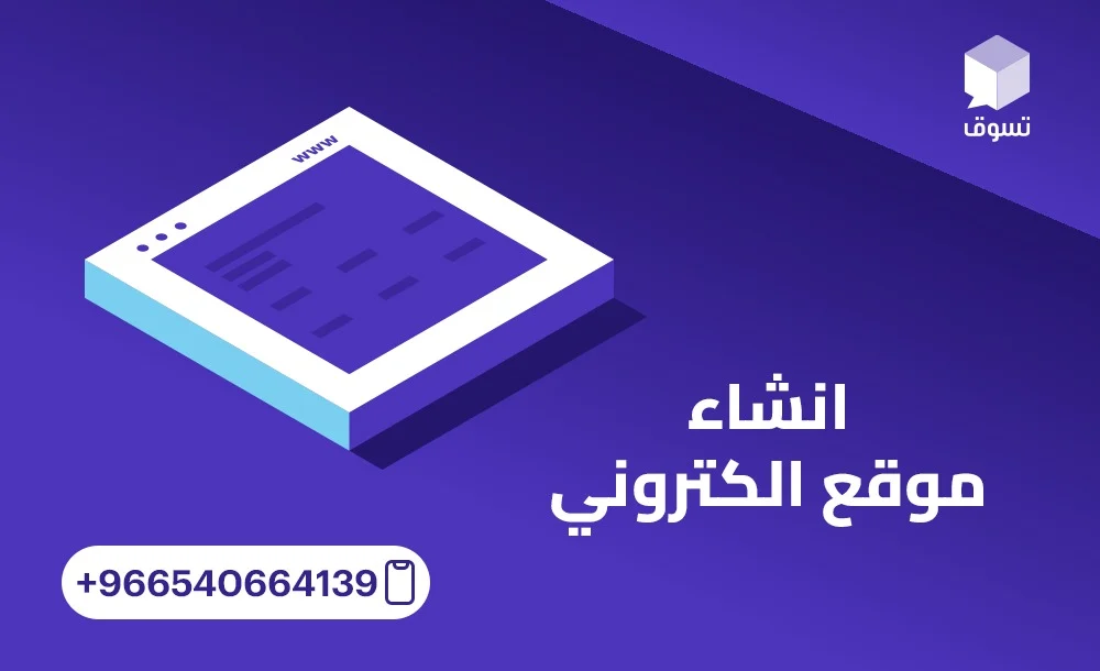 انشاء موقع الكتروني بخطوات بسيطة من تسوق