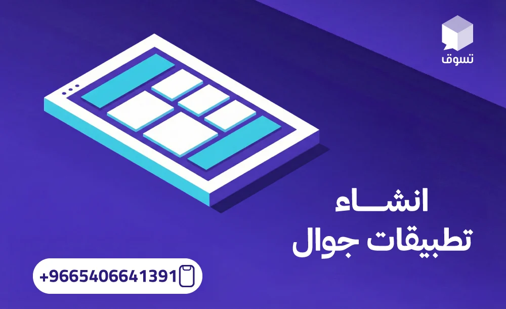 لماذا أصبح انشاء تطبيقات جوال مفتاح النمو للشركات الحديثة؟