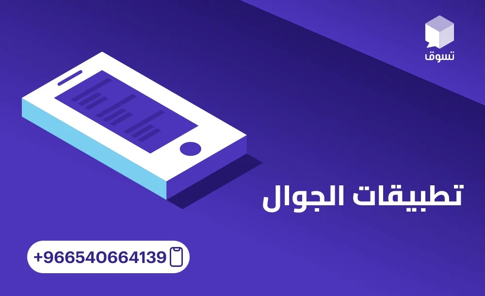 شركة تصميم تطبيقات بالرياض والتوافق مع مختلف الأنظمة